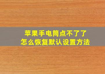 苹果手电筒点不了了怎么恢复默认设置方法