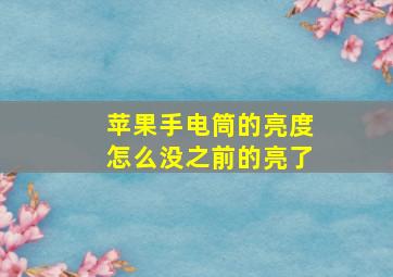 苹果手电筒的亮度怎么没之前的亮了