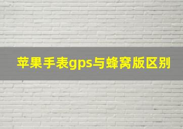 苹果手表gps与蜂窝版区别