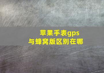 苹果手表gps与蜂窝版区别在哪