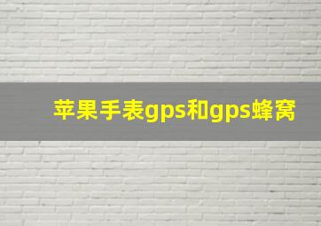 苹果手表gps和gps蜂窝