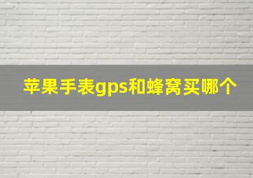 苹果手表gps和蜂窝买哪个