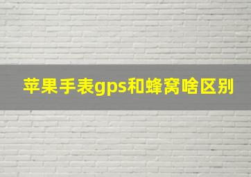 苹果手表gps和蜂窝啥区别