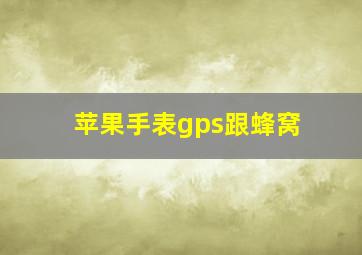 苹果手表gps跟蜂窝