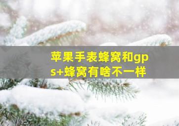 苹果手表蜂窝和gps+蜂窝有啥不一样