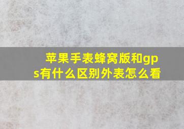 苹果手表蜂窝版和gps有什么区别外表怎么看