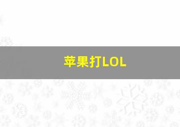 苹果打LOL