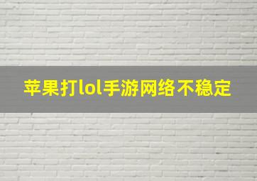 苹果打lol手游网络不稳定