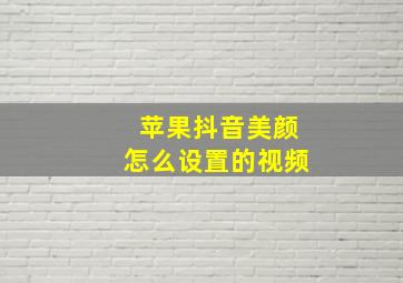 苹果抖音美颜怎么设置的视频