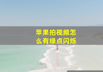 苹果拍视频怎么有绿点闪烁