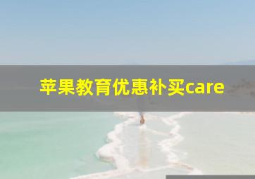 苹果教育优惠补买care