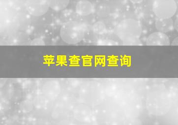 苹果查官网查询