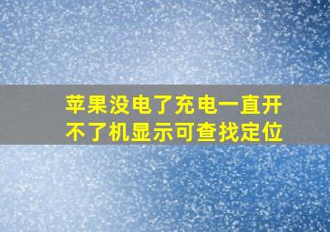 苹果没电了充电一直开不了机显示可查找定位