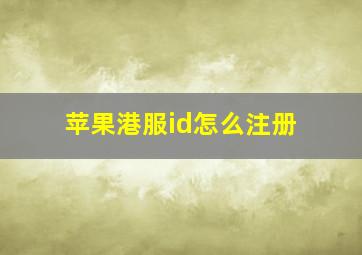 苹果港服id怎么注册