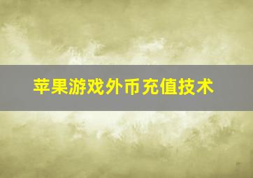 苹果游戏外币充值技术