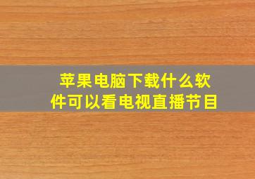 苹果电脑下载什么软件可以看电视直播节目