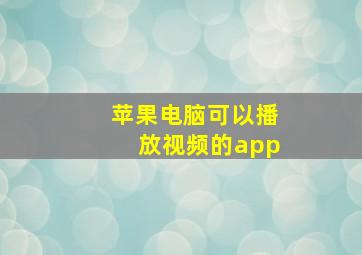 苹果电脑可以播放视频的app