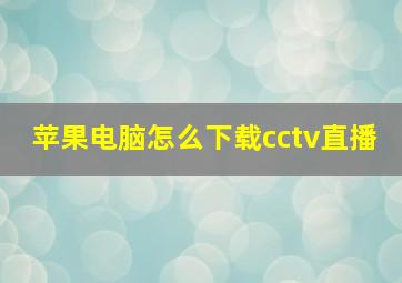 苹果电脑怎么下载cctv直播