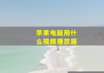 苹果电脑用什么视频播放器