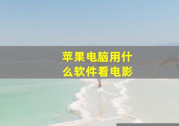 苹果电脑用什么软件看电影