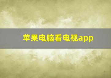 苹果电脑看电视app