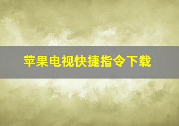 苹果电视快捷指令下载