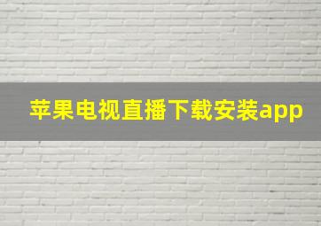 苹果电视直播下载安装app