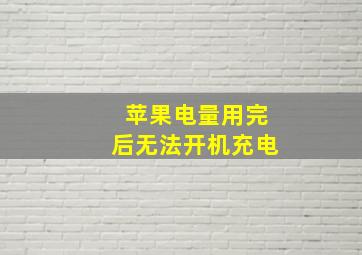 苹果电量用完后无法开机充电