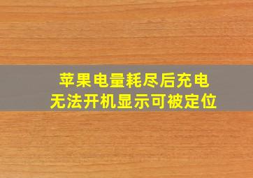 苹果电量耗尽后充电无法开机显示可被定位