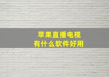 苹果直播电视有什么软件好用