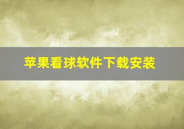 苹果看球软件下载安装