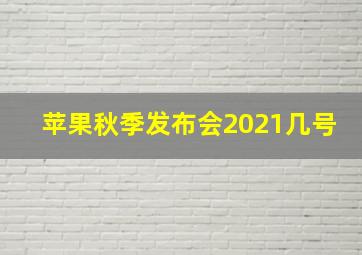 苹果秋季发布会2021几号