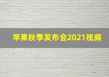 苹果秋季发布会2021视频