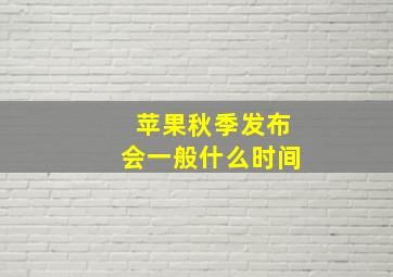 苹果秋季发布会一般什么时间