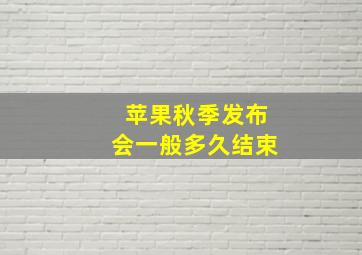 苹果秋季发布会一般多久结束