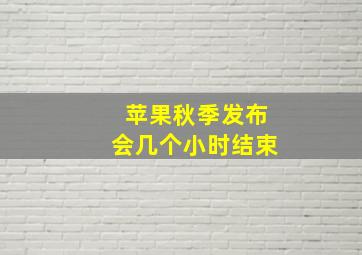 苹果秋季发布会几个小时结束