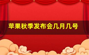 苹果秋季发布会几月几号