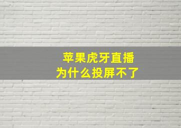 苹果虎牙直播为什么投屏不了