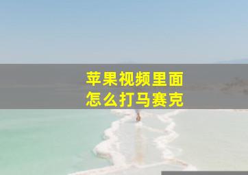 苹果视频里面怎么打马赛克