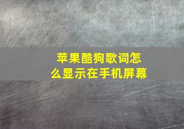 苹果酷狗歌词怎么显示在手机屏幕