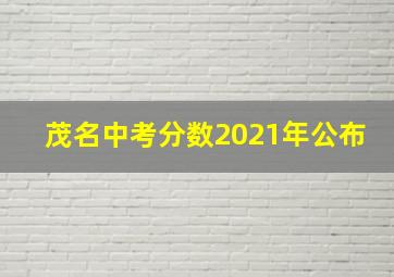 茂名中考分数2021年公布