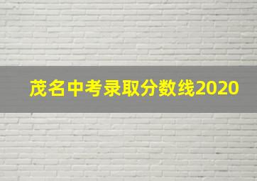 茂名中考录取分数线2020