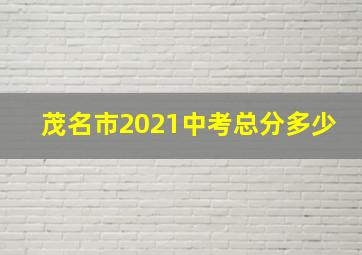 茂名市2021中考总分多少