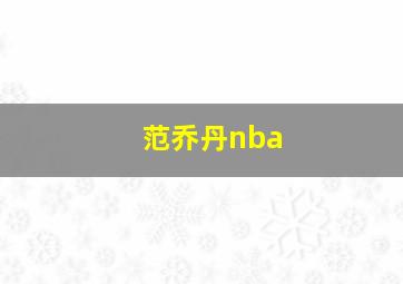 范乔丹nba