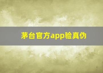 茅台官方app验真伪