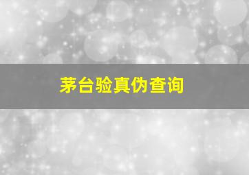 茅台验真伪查询