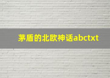 茅盾的北欧神话abctxt