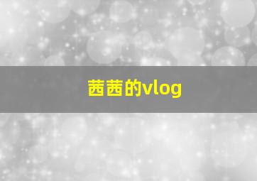 茜茜的vlog