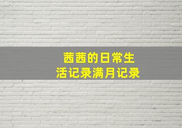 茜茜的日常生活记录满月记录