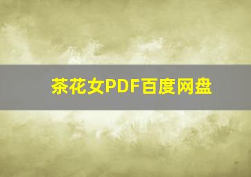 茶花女PDF百度网盘